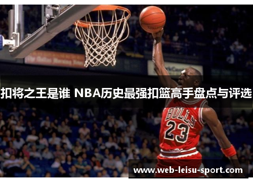 扣将之王是谁 NBA历史最强扣篮高手盘点与评选