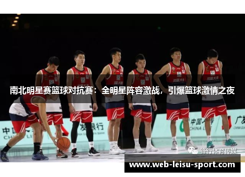 南北明星赛篮球对抗赛：全明星阵容激战，引爆篮球激情之夜