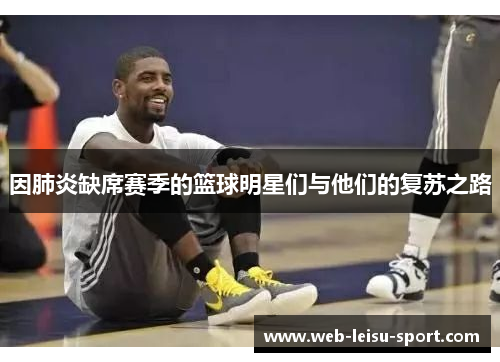 因肺炎缺席赛季的篮球明星们与他们的复苏之路