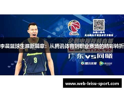 李晨篮球生涯新篇章：从腾讯体育到职业赛场的精彩转折