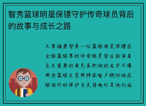 智秀篮球明星保镖守护传奇球员背后的故事与成长之路