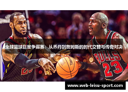 全球篮球巨星争霸赛：从乔丹到詹姆斯的时代交替与传奇对决