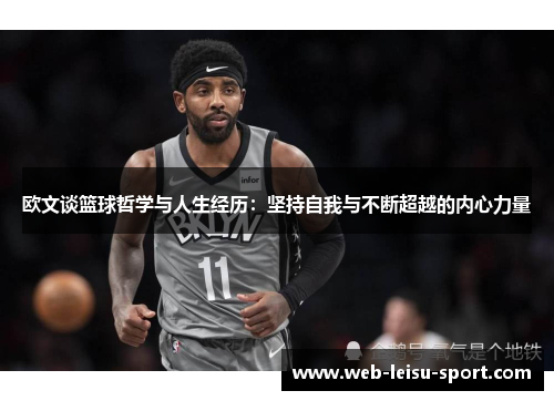 欧文谈篮球哲学与人生经历：坚持自我与不断超越的内心力量
