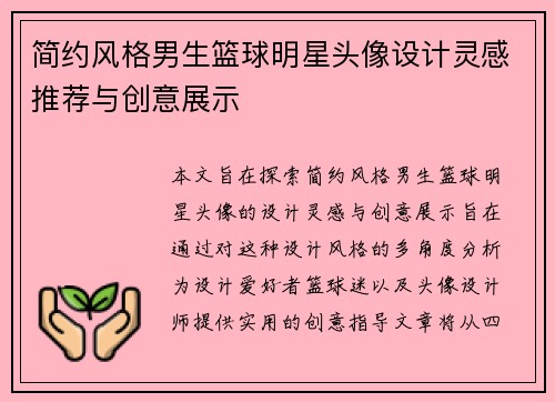 简约风格男生篮球明星头像设计灵感推荐与创意展示
