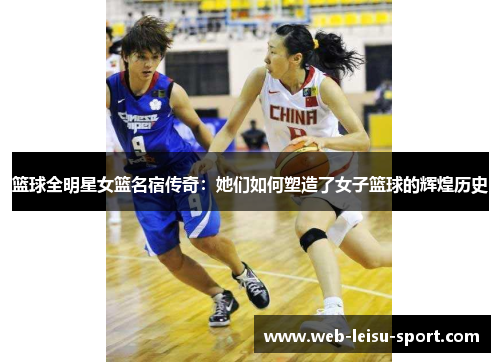 篮球全明星女篮名宿传奇：她们如何塑造了女子篮球的辉煌历史
