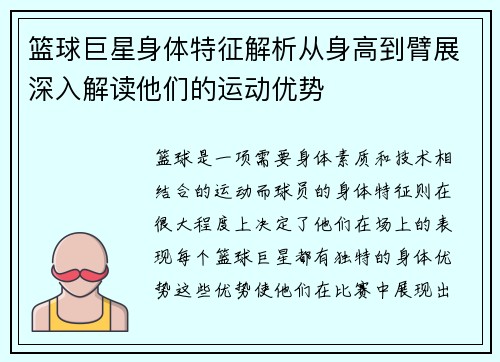 篮球巨星身体特征解析从身高到臂展深入解读他们的运动优势