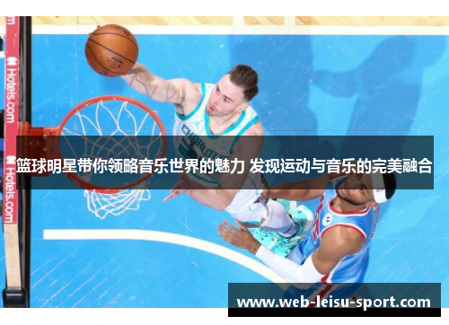 篮球明星带你领略音乐世界的魅力 发现运动与音乐的完美融合