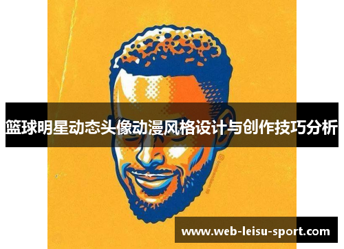 篮球明星动态头像动漫风格设计与创作技巧分析