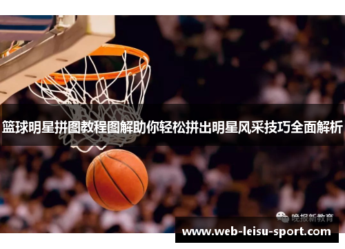篮球明星拼图教程图解助你轻松拼出明星风采技巧全面解析
