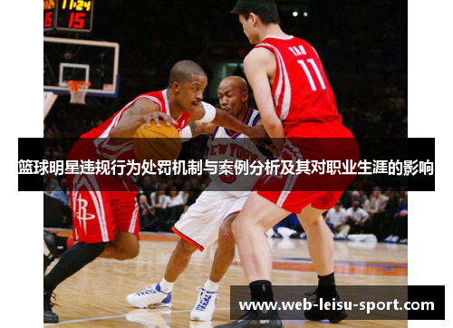 篮球明星违规行为处罚机制与案例分析及其对职业生涯的影响