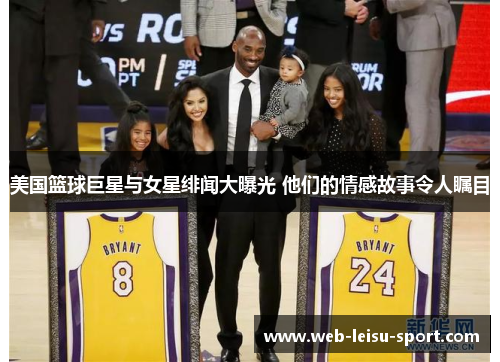美国篮球巨星与女星绯闻大曝光 他们的情感故事令人瞩目