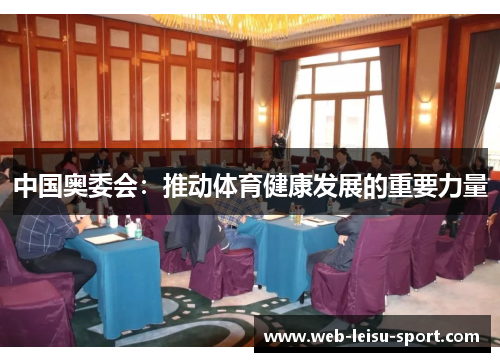 中国奥委会：推动体育健康发展的重要力量