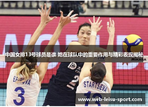 中国女排13号球员是谁 她在球队中的重要作用与精彩表现揭秘
