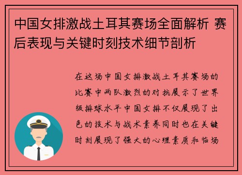 中国女排激战土耳其赛场全面解析 赛后表现与关键时刻技术细节剖析