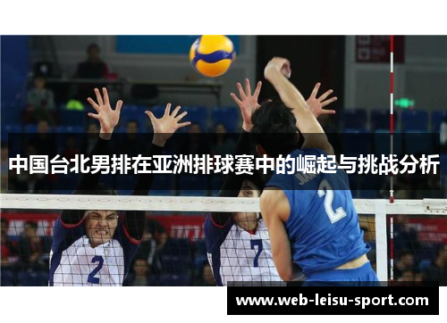 中国台北男排在亚洲排球赛中的崛起与挑战分析