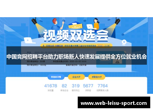 中国竞网招聘平台助力职场新人快速发展提供全方位就业机会