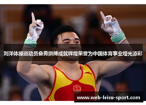 刘洋体操运动员奋勇拼搏成就辉煌荣誉为中国体育事业增光添彩