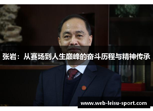 张岩：从赛场到人生巅峰的奋斗历程与精神传承
