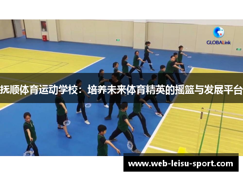 抚顺体育运动学校：培养未来体育精英的摇篮与发展平台