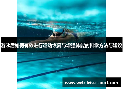 游泳后如何有效进行运动恢复与增强体能的科学方法与建议