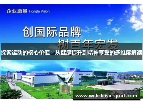探索运动的核心价值：从健康提升到精神享受的多维度解读