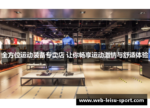 全方位运动装备专卖店 让你畅享运动激情与舒适体验