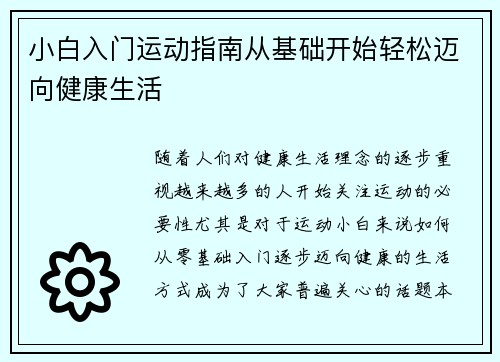 小白入门运动指南从基础开始轻松迈向健康生活