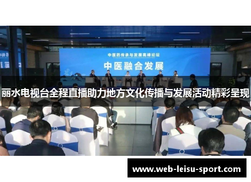 丽水电视台全程直播助力地方文化传播与发展活动精彩呈现
