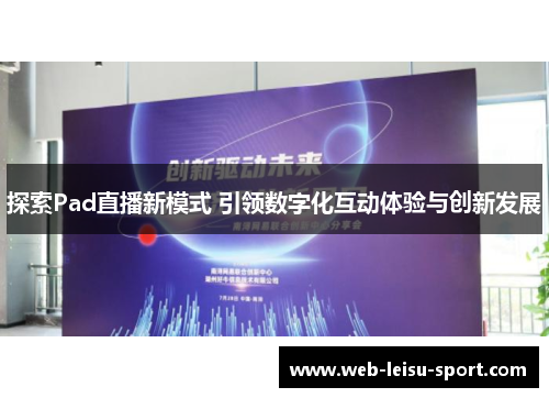 探索Pad直播新模式 引领数字化互动体验与创新发展