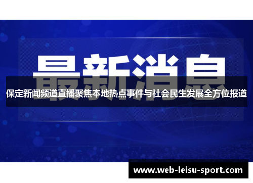 保定新闻频道直播聚焦本地热点事件与社会民生发展全方位报道
