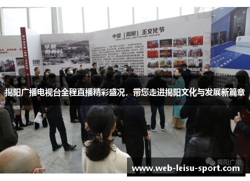 揭阳广播电视台全程直播精彩盛况，带您走进揭阳文化与发展新篇章