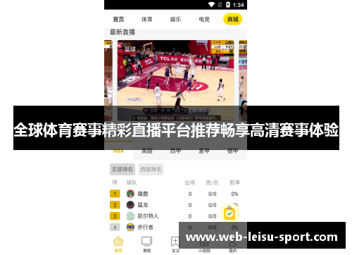全球体育赛事精彩直播平台推荐畅享高清赛事体验