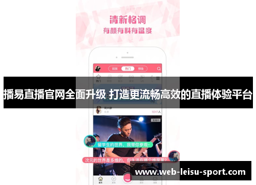 播易直播官网全面升级 打造更流畅高效的直播体验平台