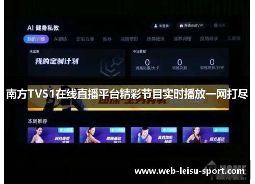 南方TVS1在线直播平台精彩节目实时播放一网打尽