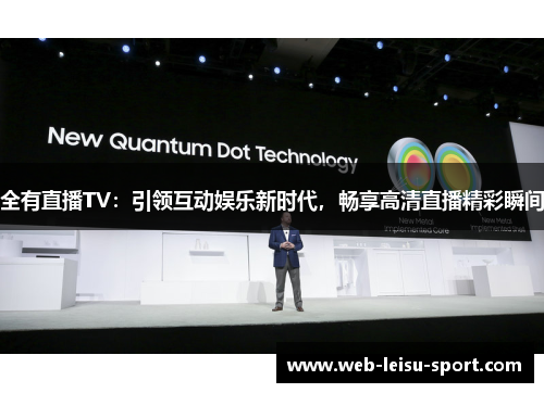 全有直播TV：引领互动娱乐新时代，畅享高清直播精彩瞬间