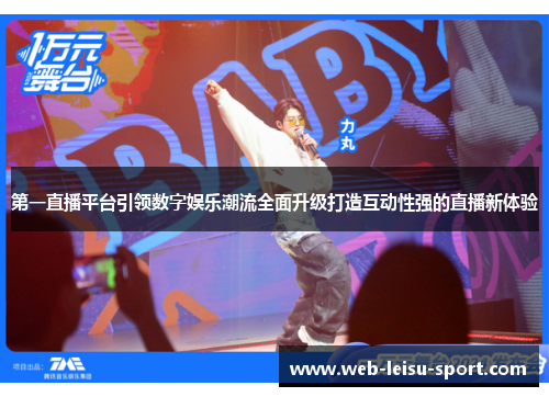 第一直播平台引领数字娱乐潮流全面升级打造互动性强的直播新体验