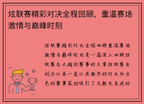 炫联赛精彩对决全程回顾，重温赛场激情与巅峰时刻