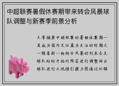 中超联赛暑假休赛期带来转会风暴球队调整与新赛季前景分析