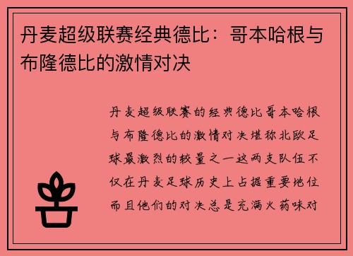 丹麦超级联赛经典德比：哥本哈根与布隆德比的激情对决