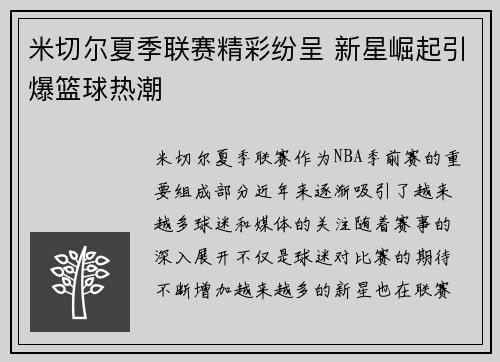 米切尔夏季联赛精彩纷呈 新星崛起引爆篮球热潮