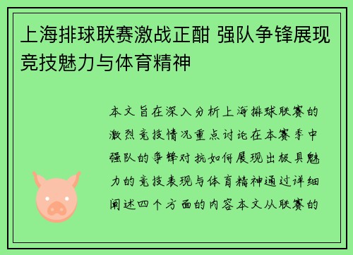 上海排球联赛激战正酣 强队争锋展现竞技魅力与体育精神