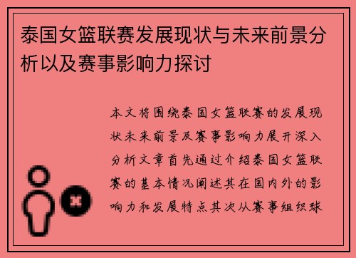 泰国女篮联赛发展现状与未来前景分析以及赛事影响力探讨