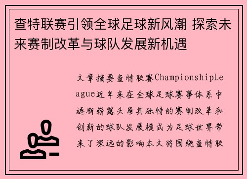 查特联赛引领全球足球新风潮 探索未来赛制改革与球队发展新机遇