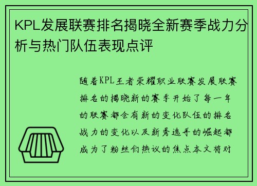 KPL发展联赛排名揭晓全新赛季战力分析与热门队伍表现点评