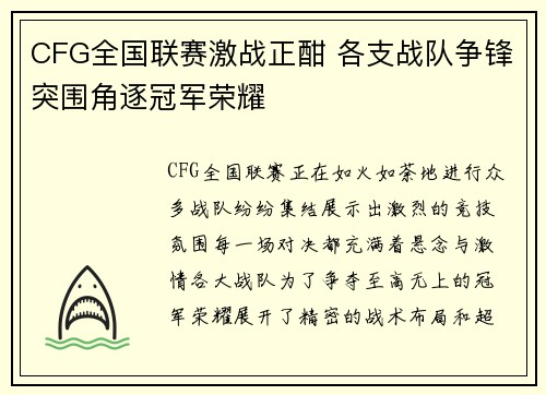 CFG全国联赛激战正酣 各支战队争锋突围角逐冠军荣耀
