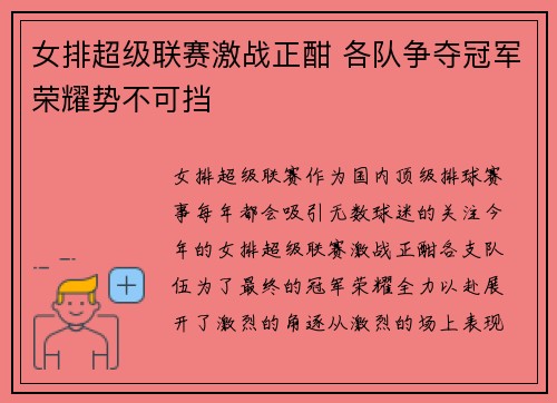 女排超级联赛激战正酣 各队争夺冠军荣耀势不可挡