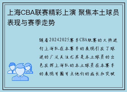 上海CBA联赛精彩上演 聚焦本土球员表现与赛季走势