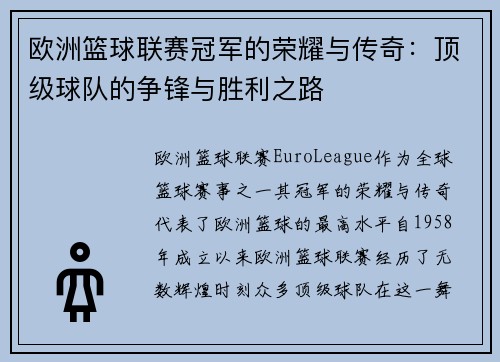 欧洲篮球联赛冠军的荣耀与传奇：顶级球队的争锋与胜利之路