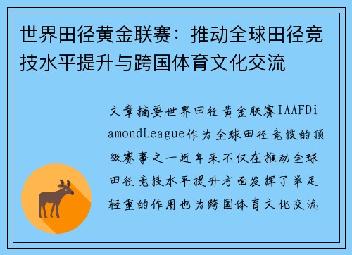 世界田径黄金联赛：推动全球田径竞技水平提升与跨国体育文化交流