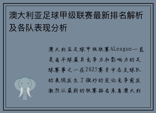 澳大利亚足球甲级联赛最新排名解析及各队表现分析
